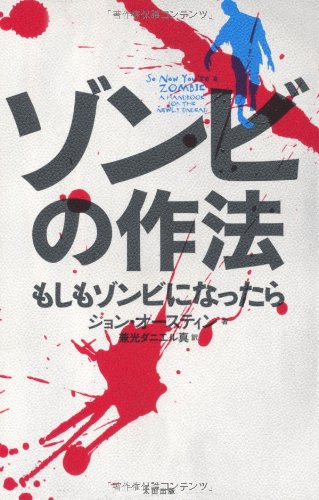 ゾンビの作法 もしもゾンビになったら | ジョン・オースティン, 兼光
